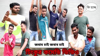 Tinku New VideoTinku STR COMPANYBangla New Funny Video [upl. by Narcissus]