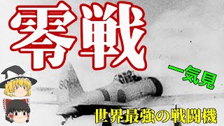 【ゆっくり歴史解説】世界最強アメリカが見た零戦【一気見】 [upl. by Alet]