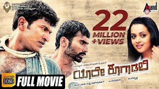 Yaare Koogaadali  Kannada HD Movie  Puneeth Rajkumar  Yogesh  Bhavana Menen  VHarikrishna [upl. by Gati]