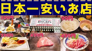 【日本一】破格の90円定食！その他価格設定がおかしすぎるお店で大食い！ [upl. by Nahsrad]