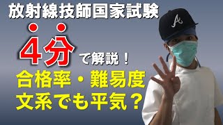 【４分で解説！】２０２０年度最新版〜放射線技師国家試験の合格率・難易度について〜 [upl. by Adyol]