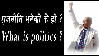 राजनीति भनेको के हो  Rajniti bhaneko ke ho  What is Politics [upl. by Ahsiad]