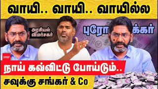 சவுக்கு வாயி வாயி வாயில்ல  நாயி கவ்விட்டு போய்டும் criticism on savukku shankar  ukraine amp india [upl. by Uol791]