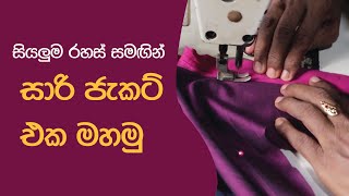 සාරි ජැකට් එක මහමු සියලුම රහස් සමඟින්  Saree Jacket [upl. by Hamehseer]