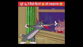 चूहे 🐀 ने कैसे बिल्ले 🐱 को पकड़वाया 😂  Animation short film  animationmovie cartoon shorts [upl. by Dedric641]