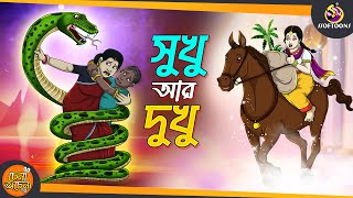 Sukhu Dukhu  SSOFTOONS GOLPO  Magical Bangla Golpo  ANIMATION STORIES [upl. by Llehsem]