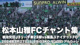 【信州松本のFootballを】松本山雅FCチャント集 [upl. by Damalas]