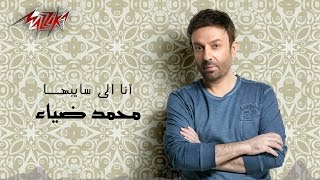 Ana Elisayebha Full Track  Mohamed Diaa انا اللى سايبها  محمد ضياء [upl. by Malet15]