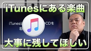 【iTunesバックアップ】CDから読み込んだiTunesの楽曲が突然失われないようにするためにやっていただきたい事！引越しやデータ移行の方法もご紹介！ [upl. by Lalage]