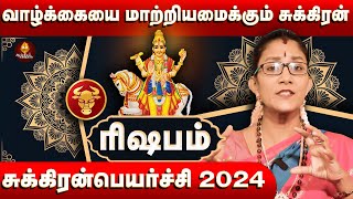 ரிஷபம் சுக்கிரன்பெயர்ச்சி 2024 Risabam  sukiran peyarchiAanmeegakkathaigal astrology [upl. by Greenwald]