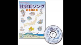 【社会科ソング日本地理編】都道府県の歌 [upl. by Simpson756]