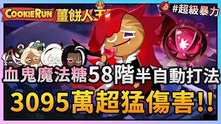 薑餅人王國  公會討伐戰Guild Battle紅絲絨蛋糕龍Red Velvet Dragon吸血鬼餅乾魔法糖💗58階半自動公會龍⚔️3095萬超猛傷害🍪 [upl. by Islek16]