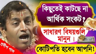 প্রদীপ পাল কীর্তন  pradip pal new kirtan song 2023  pradip pal kirtan  prodip pal kirton [upl. by Lenoyl]