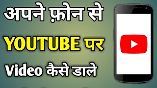 youtube par video dalne ka tarika  youtube par video kaise upload kare mobile se [upl. by Tichonn]