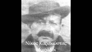 Νίκος Καρακώστας  Μοιρολόι 1934 [upl. by Nnywg]