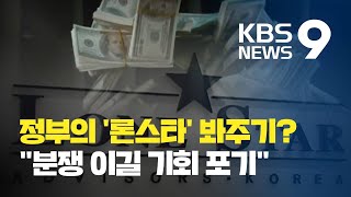 론스타④ 정부의 수상한 대응…quot론스타이길 기회 포기quot  KBS뉴스News [upl. by Aisya]