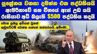 රුසියාව අධි තාක්ෂණික S500 පද්ධතිය හදයි Russia S500 Missile Defense Systems [upl. by Niraj280]