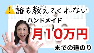 ハンドメイドで月１０万円を稼ぐ具体的な方法 [upl. by Sheba]