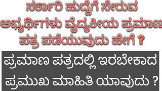 GPSTR Updateವೈದ್ಯಕೀಯ ಪ್ರಮಾಣಪತ್ರ ಯಾರಿಂದ ಪಡೆಯಬೇಕು  ನಮೂನೆ ಹೇಗಿರಬೇಕು  ಪ್ರಮಾಣಪತ್ರದಲ್ಲಿ ಏನೇನು ಇರಬೇಕು [upl. by Dorey]