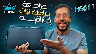 Huion HS611 Review مراجعة جرافيك تابلت Graphic Tablet [upl. by Corina]