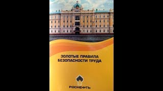 Золотые Правила РосНефть [upl. by Ecidnak]