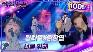 황치열amp김창연  너를 위해 불후의 명곡2 전설을 노래하다Immortal Songs 2  KBS 220910 방송 [upl. by Inama]