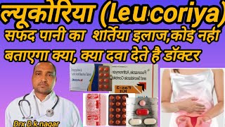 leucorrhoea treatment पूरे यूट्यूब पर कोई नहीं बताएगा ल्यूकोरिया का सही इलाज PID who ilaj [upl. by Clemence]