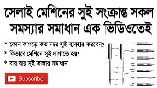 Best Common Sewing Machine Problems with Solution  সেলাই মেশিনের সুই সংক্রান্ত সকল সমস্যার সমাধান [upl. by Leroy]