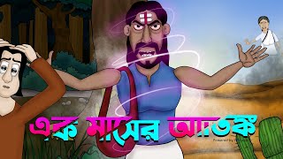 EK maser atonko  Bhooter Golpo  Bangla Golpo  Ghost animation  Bhut  by  Sujiv and SumitJAS [upl. by Lorrayne]