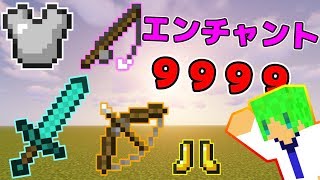 【マインクラフト】全エンチャント９９９９の装備が最強すぎる [upl. by Nilyahs]