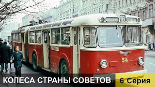 Колеса страны Советов 6 серия [upl. by Vey574]