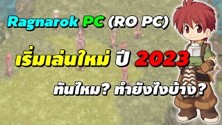 Ragnarok PC RO PC เริ่มเล่นใหม่ ปี 2023 ยังทันไหม ทำยังไงบ้าง [upl. by Nosmirc]