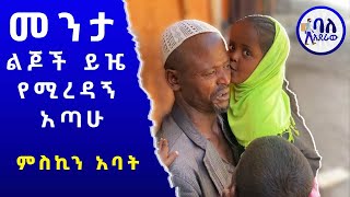 😭መንታ ልጆች ይዤ የሚረዳኝ አጣሁ  ምስኪን አባት  ባለአደራው  baladeraw 2023 [upl. by Lister935]