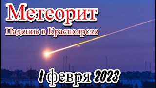 Красноярск падение метеорита [upl. by Ajoop]