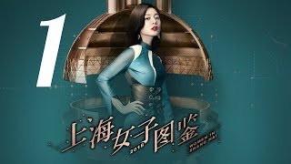 【上海女子图鉴 Women In Shanghai】EP01  魔都御姐励志进阶人生  王真儿李程彬李现  都市爱情片  优酷 YOUKU [upl. by Yanttirb726]