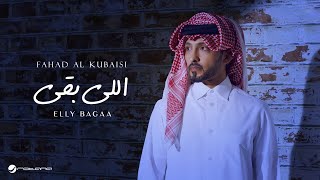 Fahad Al Kubaisi  Elly Bagaa  Lyrics Video 2024  فهد الكبيسي  اللي بقى [upl. by Hnib236]