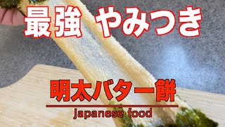 【やみつき】明太バター餅の作り方／とっても簡単で美味しいレシピ❗️Japanese food [upl. by Annav]