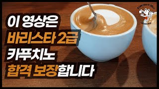 바리스타 2급 실기 우유 스티밍과 카푸치노 만들기 우유 분배방법 포함 [upl. by Aissej482]