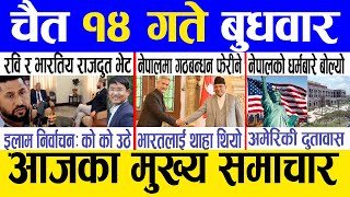 Today news 🔴 nepali news  aaja ka mukhya samachar nepali samachar live  Chaitra 14 gate 2080 [upl. by Naesed]