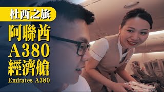 阿聯酋 A380 很厲害嗎？  杜西之旅 [upl. by Thar323]