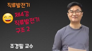 전기기기  4 직류발전기 구조 2 [upl. by Asha]