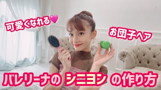 【シニヨン】可愛くなれる！バレエの髪型お団子ヘアの作り方をマスターしよう！ [upl. by Lahcsap]