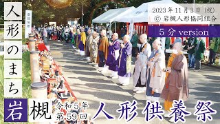 令和５年 第59回 人形のまち岩槻 人形供養祭 【公式】（５分バージョン） [upl. by Lepine]