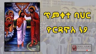 ኢኦተቤ  ጥምቀተ ባህር ዮርዳኖስ ነያ  የጥምቀት መዝሙር  Ethiopian Orthodox Tewahido Church Ephiphany song [upl. by Yenwat]