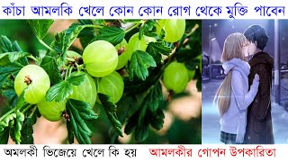 আমলকির উপকারিতা  amlokir upokarita [upl. by Allevon56]