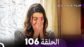 فضيلة هانم و بناتها الحلقة 106 Arabic Dubbed [upl. by Blondy]