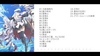 Azur Lane the Animation SOUNDTRACK 1 【Azur Lane OST】 Full [upl. by Issirk]