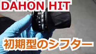 DAHON HIT 初期型のシフトケーブル交換 [upl. by Meldoh]