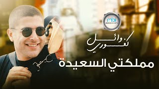 Wael Kafoury  Mamlkty Al Saaida  مملكتي السعيدة  وائل كفوري [upl. by Umont]