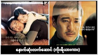 ေနာက္ဆံုးလက္ေဆာင္ myanmar subtitle မြန်မာစာတန်းထိုး [upl. by Aneeres]